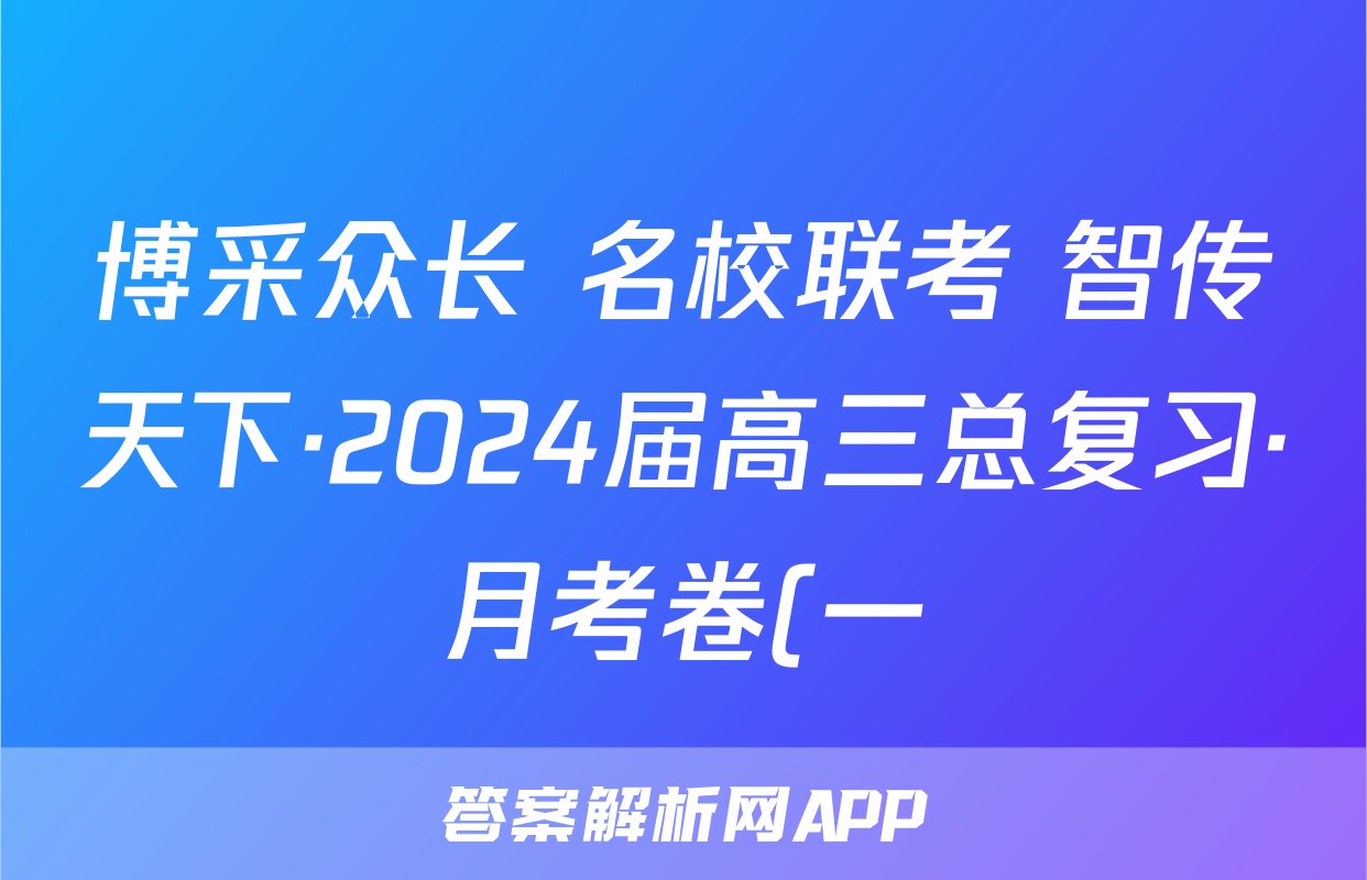 博采众长 名校联考 智传天下·2024届高三总复习·月考卷(一)历史(XS4J)试题